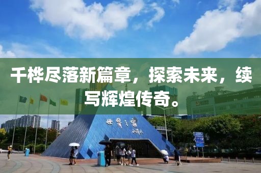 千桦尽落新篇章，探索未来，续写辉煌传奇。