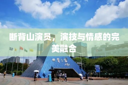 断背山演员，演技与情感的完美融合