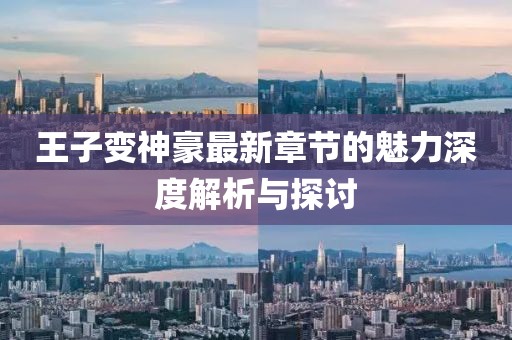 王子变神豪最新章节的魅力深度解析与探讨