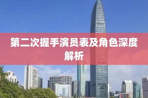 第二次握手演员表及角色深度解析