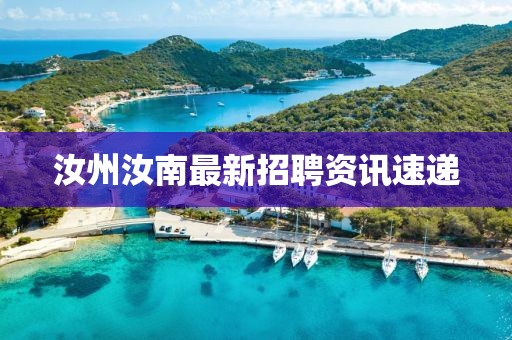 汝州汝南最新招聘资讯速递