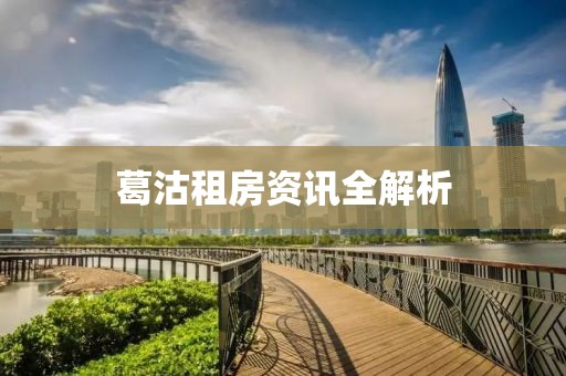 葛沽租房资讯全解析