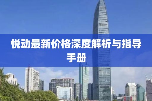 悦动最新价格深度解析与指导手册