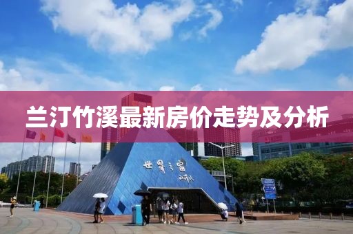 兰汀竹溪最新房价走势及分析