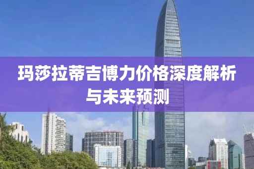 玛莎拉蒂吉博力价格深度解析与未来预测