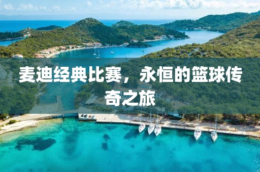 麦迪经典比赛，永恒的篮球传奇之旅