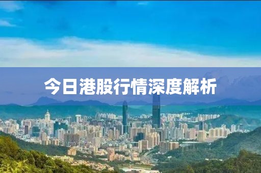 今日港股行情深度解析