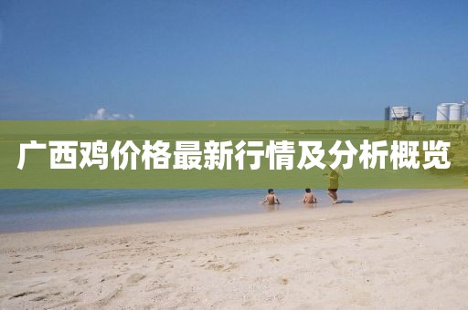 广西鸡价格最新行情及分析概览