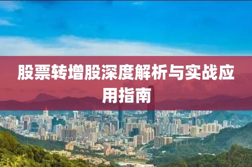 股票转增股深度解析与实战应用指南