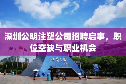 深圳公明注塑公司招聘启事，职位空缺与职业机会