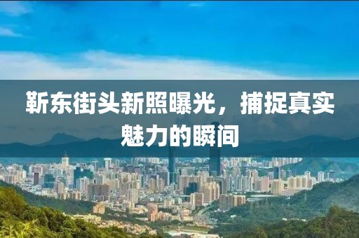 靳东街头新照曝光，捕捉真实魅力的瞬间