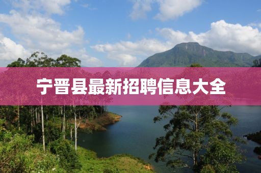 宁晋县最新招聘信息大全