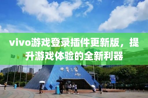 vivo游戏登录插件更新版，提升游戏体验的全新利器