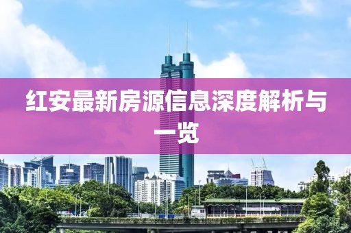 红安最新房源信息深度解析与一览