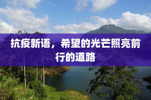 抗疫新语，希望的光芒照亮前行的道路