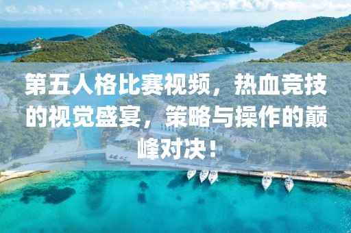第五人格比赛视频，热血竞技的视觉盛宴，策略与操作的巅峰对决！
