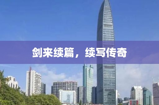 剑来续篇，续写传奇