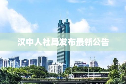 汉中人社局发布最新公告