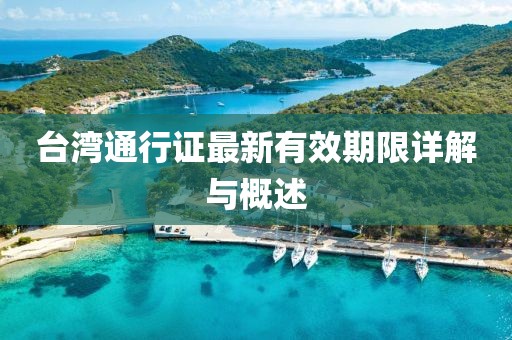 台湾通行证最新有效期限详解与概述