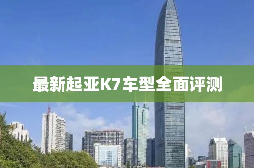 最新起亚K7车型全面评测