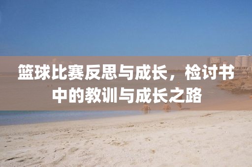 篮球比赛反思与成长，检讨书中的教训与成长之路