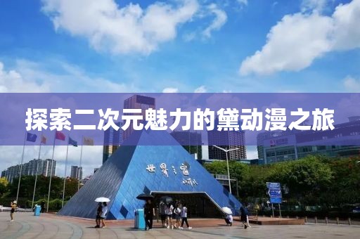 探索二次元魅力的黛动漫之旅