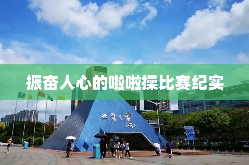 振奋人心的啦啦操比赛纪实