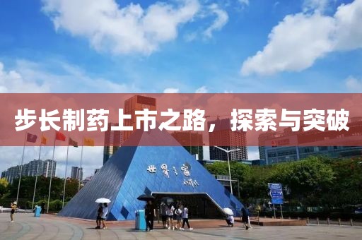 步长制药上市之路，探索与突破
