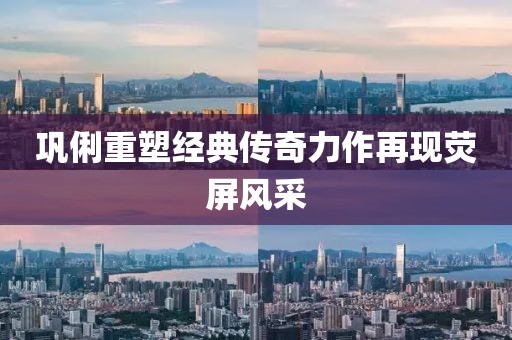 巩俐重塑经典传奇力作再现荧屏风采
