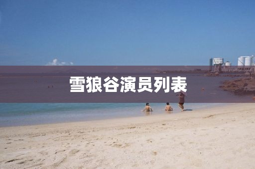 雪狼谷演员列表