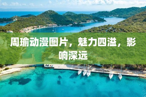 周瑜动漫图片，魅力四溢，影响深远