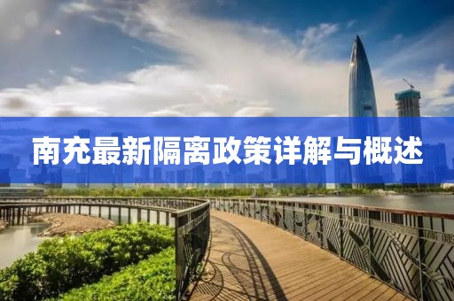 南充最新隔离政策详解与概述