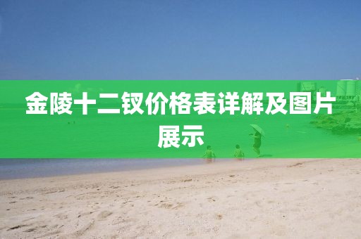 金陵十二钗价格表详解及图片展示