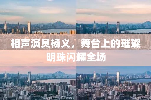 相声演员杨义，舞台上的璀璨明珠闪耀全场