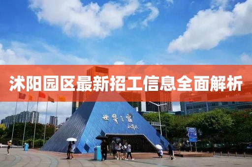 沭阳园区最新招工信息全面解析