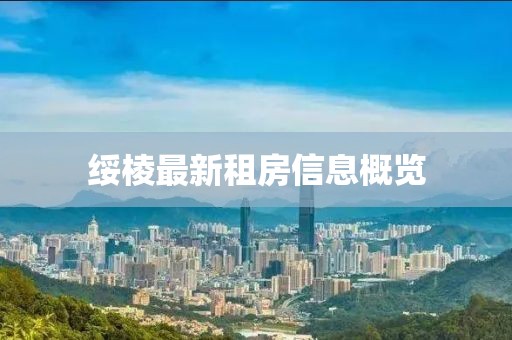 绥棱最新租房信息概览