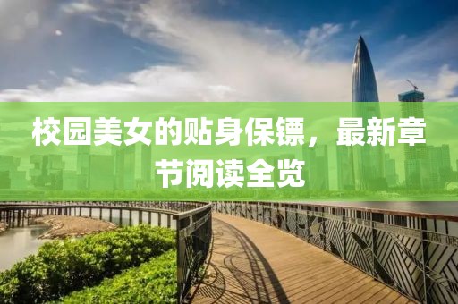 校园美女的贴身保镖，最新章节阅读全览
