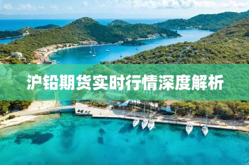 沪铅期货实时行情深度解析