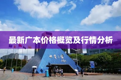 最新广本价格概览及行情分析