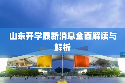 山东开学最新消息全面解读与解析