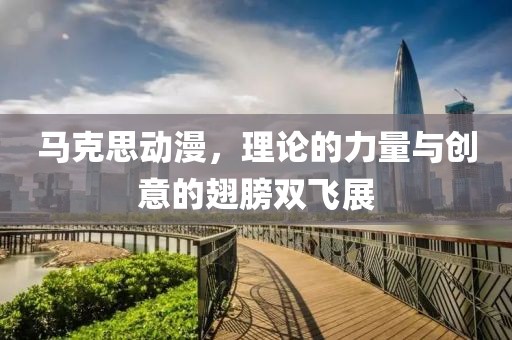 马克思动漫，理论的力量与创意的翅膀双飞展