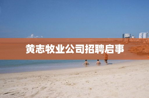 黄志牧业公司招聘启事