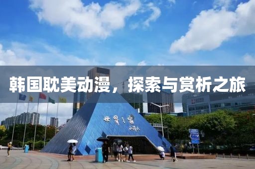 韩国耽美动漫，探索与赏析之旅