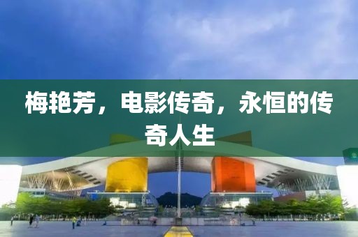 梅艳芳，电影传奇，永恒的传奇人生