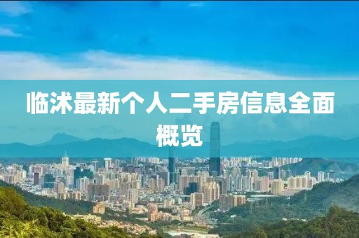 临沭最新个人二手房信息全面概览