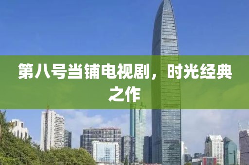 第八号当铺电视剧，时光经典之作