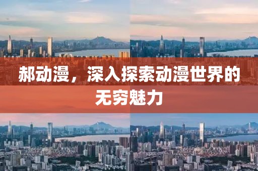 郝动漫，深入探索动漫世界的无穷魅力