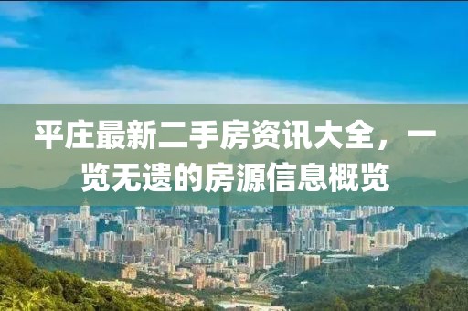平庄最新二手房资讯大全，一览无遗的房源信息概览