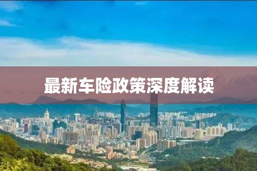 最新车险政策深度解读