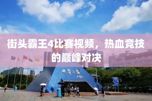 街头霸王4比赛视频，热血竞技的巅峰对决